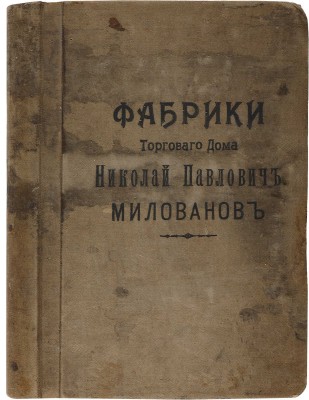 Фабрики Торгового дома: Николай Павлович Милованов. [Россия, конец XIX в.]